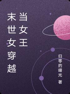 穿越之末世女王