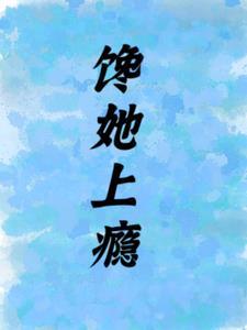 馋上你2