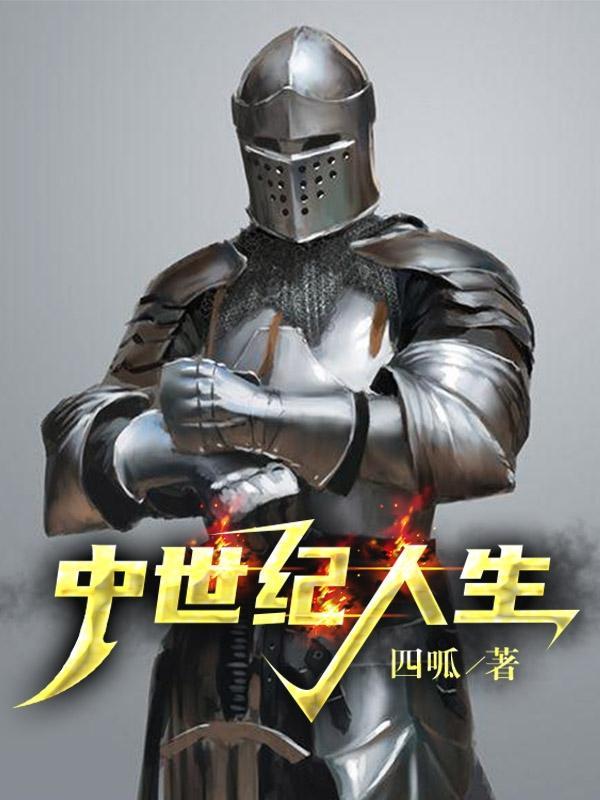 中世纪生活bbc