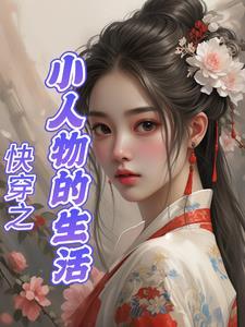 小人物的快穿日常格格党