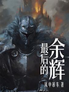 湮灭续作