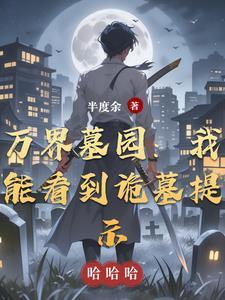 万界守墓人全文阅读