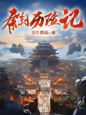 秦国历史纪录片视频