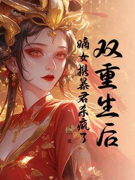 双重生帝后