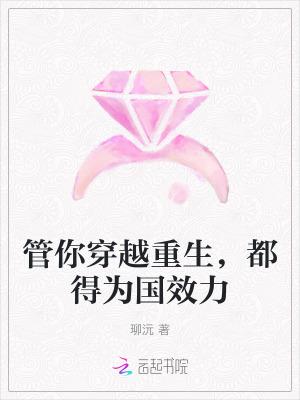 都得为国效力免费