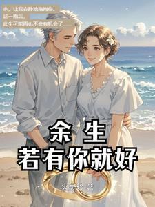 余生有你就够表达什么意思