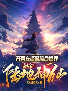 开局盗墓