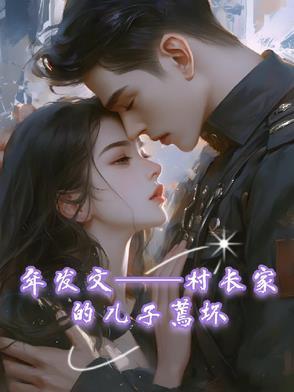 村长儿子是富二代吗
