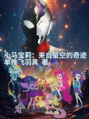 小马宝莉原版
