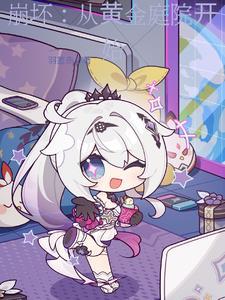 从崩坏开始的咸鱼生活