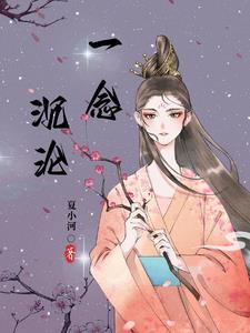 一念沉浮是什么意思