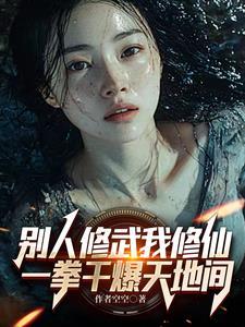 别人练武我修仙 txt