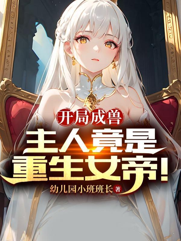 开局成为女帝夫君