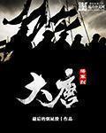 大唐将军烈 第512章
