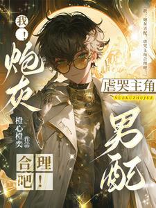 炮灰男配by
