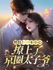 京圈太子爷又宠又撩酥麻入骨免费阅读