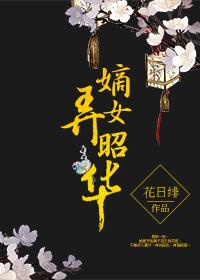 嫡女韶华全文阅读