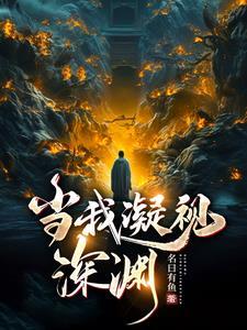 当你凝视深渊深渊也凝视着你