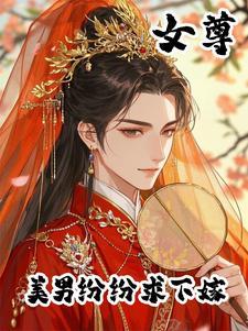 女尊之绝色美男嫁给我
