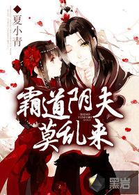 霸道阴夫缠上瘾