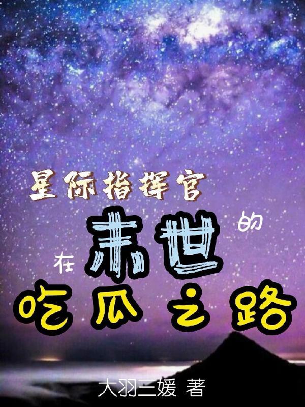 星际指挥官txt