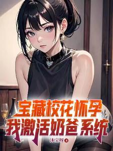 校花怀孕我开挂养四胞胎