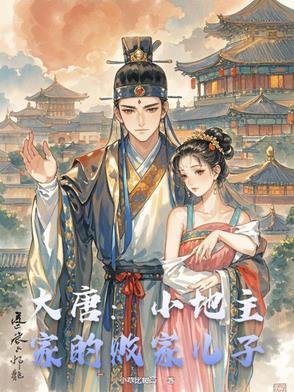 大唐地主家的傻儿子笔趣阁
