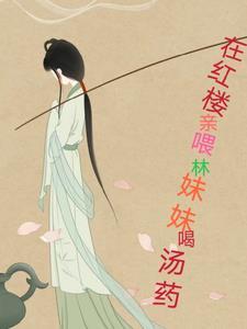林妹妹读红楼