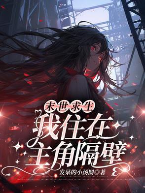 我在末世求生记女主角怎么样了