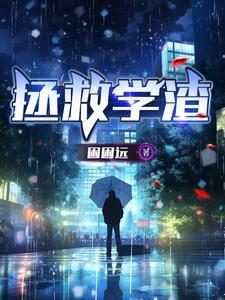 渣男拯救计划