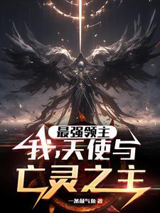 最强领主从割韭菜开始