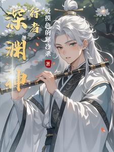 深渊行者游戏