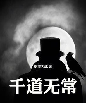 道无常道是什么意思