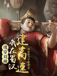 后主刘禅降魏后封为何职