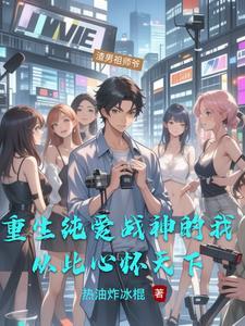 我以渣男踏山巅TXT