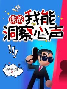 谍战我能洞察心声TXT笔趣阁