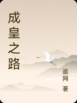 皇成2名臣