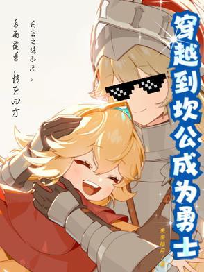 坎公回到过去