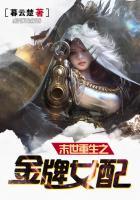 末世重生之女配霸气逆袭