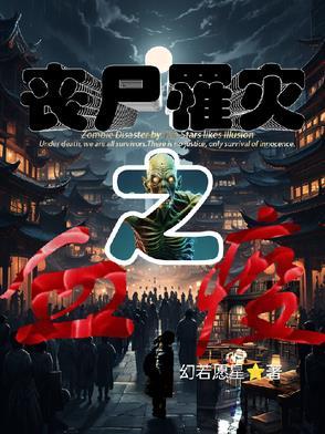 丧尸血滴子