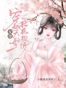 女尊文女主女扮男装