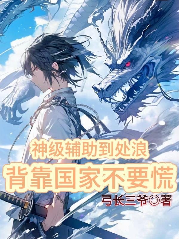 神级辅助超宠我免费阅读
