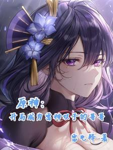 穿越原神变成雷神