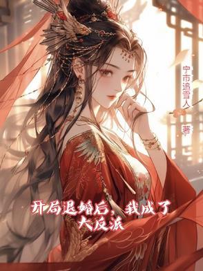 开局退婚开始
