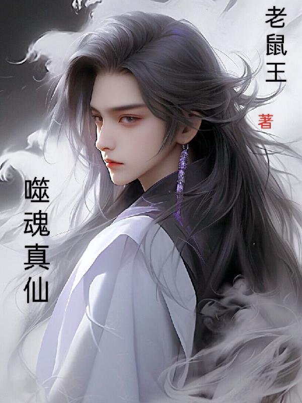 噬魂魔仙
