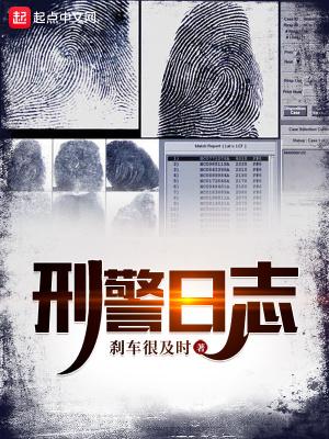 刑警日记剧情介绍电视猫