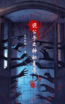神秘复苏之恶诡复苏