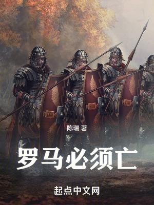 罗马必须亡TXT百度