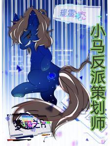 小马反派策划师在线观看