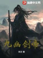 九幽剑帝云阳浩渺分别是谁